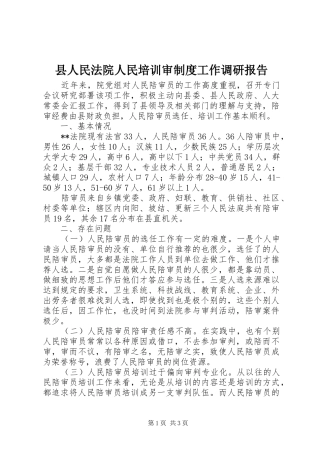 县人民法院人民培训审制度工作调研报告