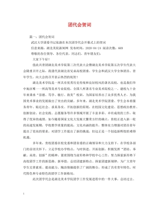 贺词大全-团代会贺词 