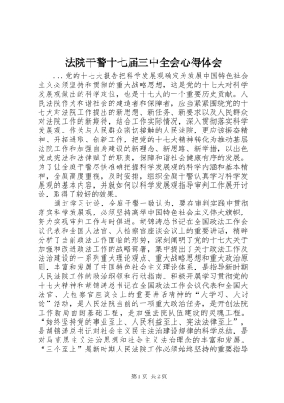 法院干警十七届三中全会体会心得