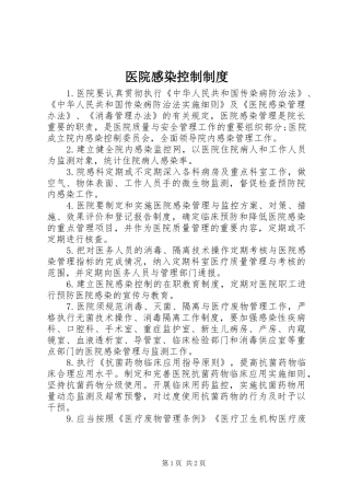 医院感染控制制度
