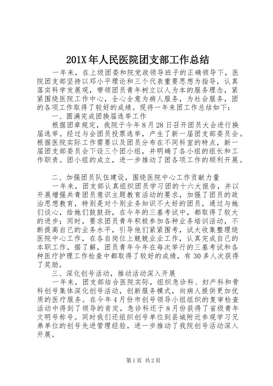 202X年人民医院团支部工作总结_第1页