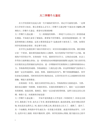 大二学期个人鉴定 
