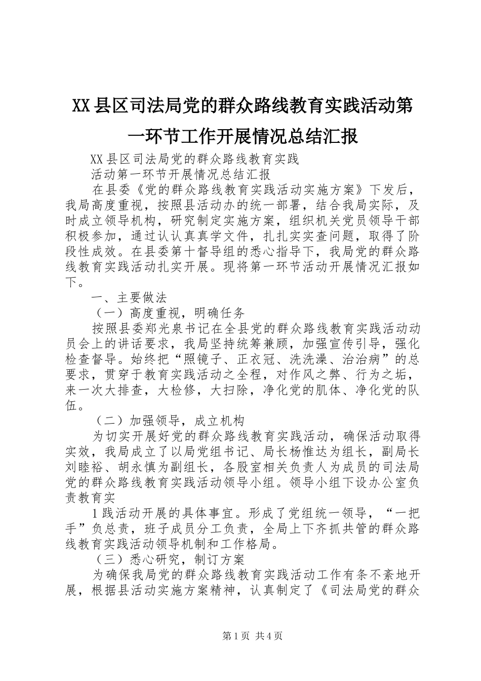 XX县区司法局党的群众路线教育实践活动第一环节工作开展情况总结汇报 _第1页