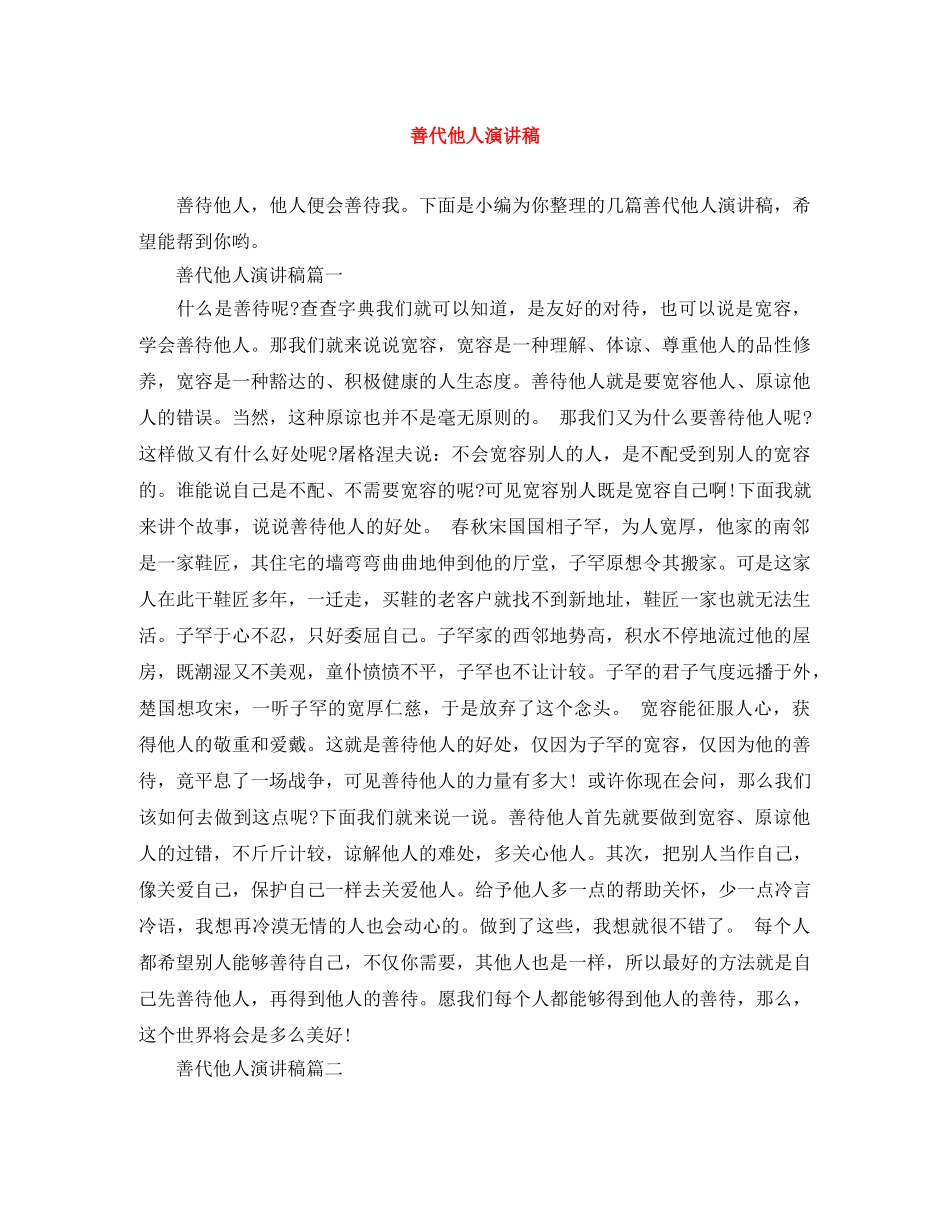 善代他人演讲稿 _第1页
