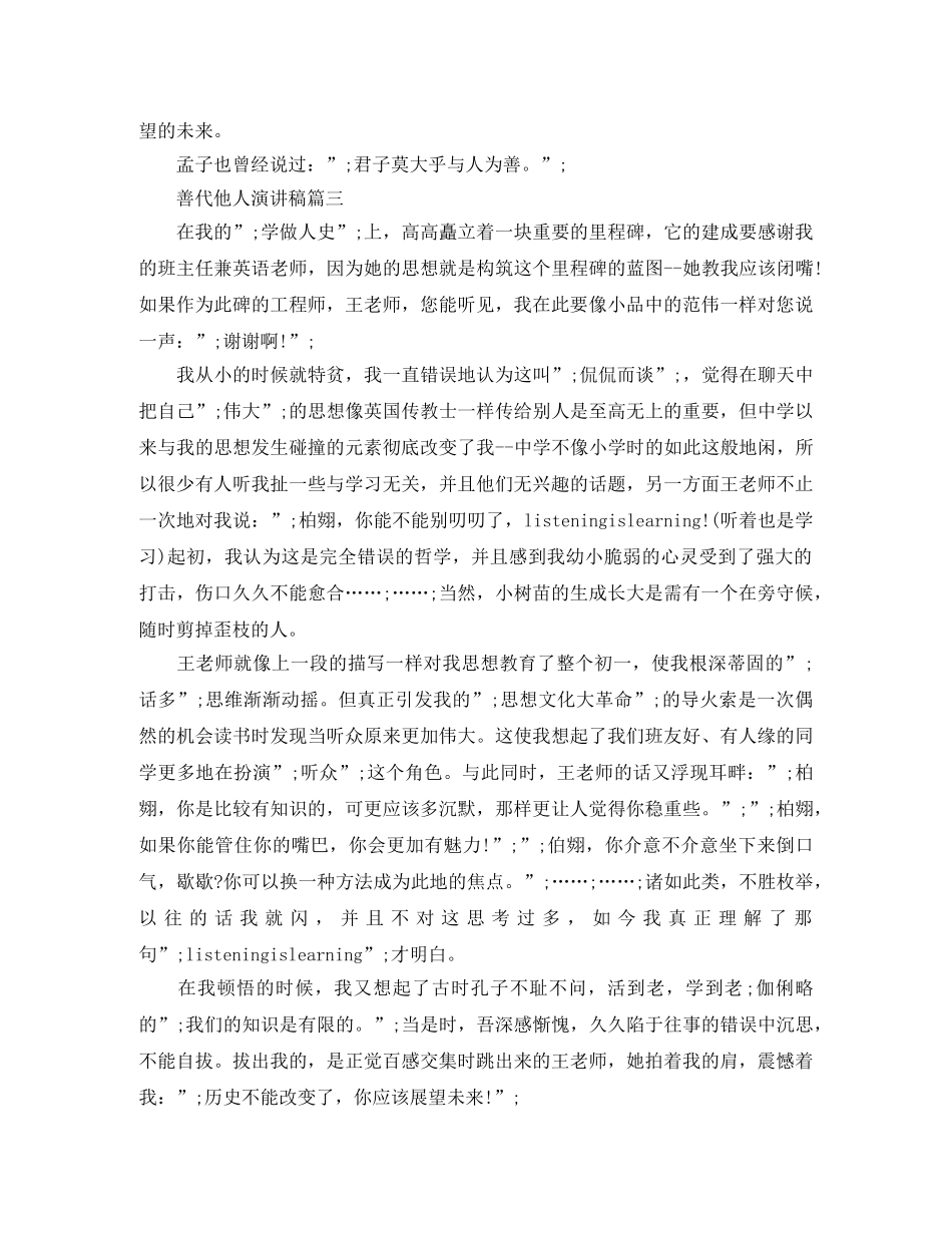 善代他人演讲稿 _第3页
