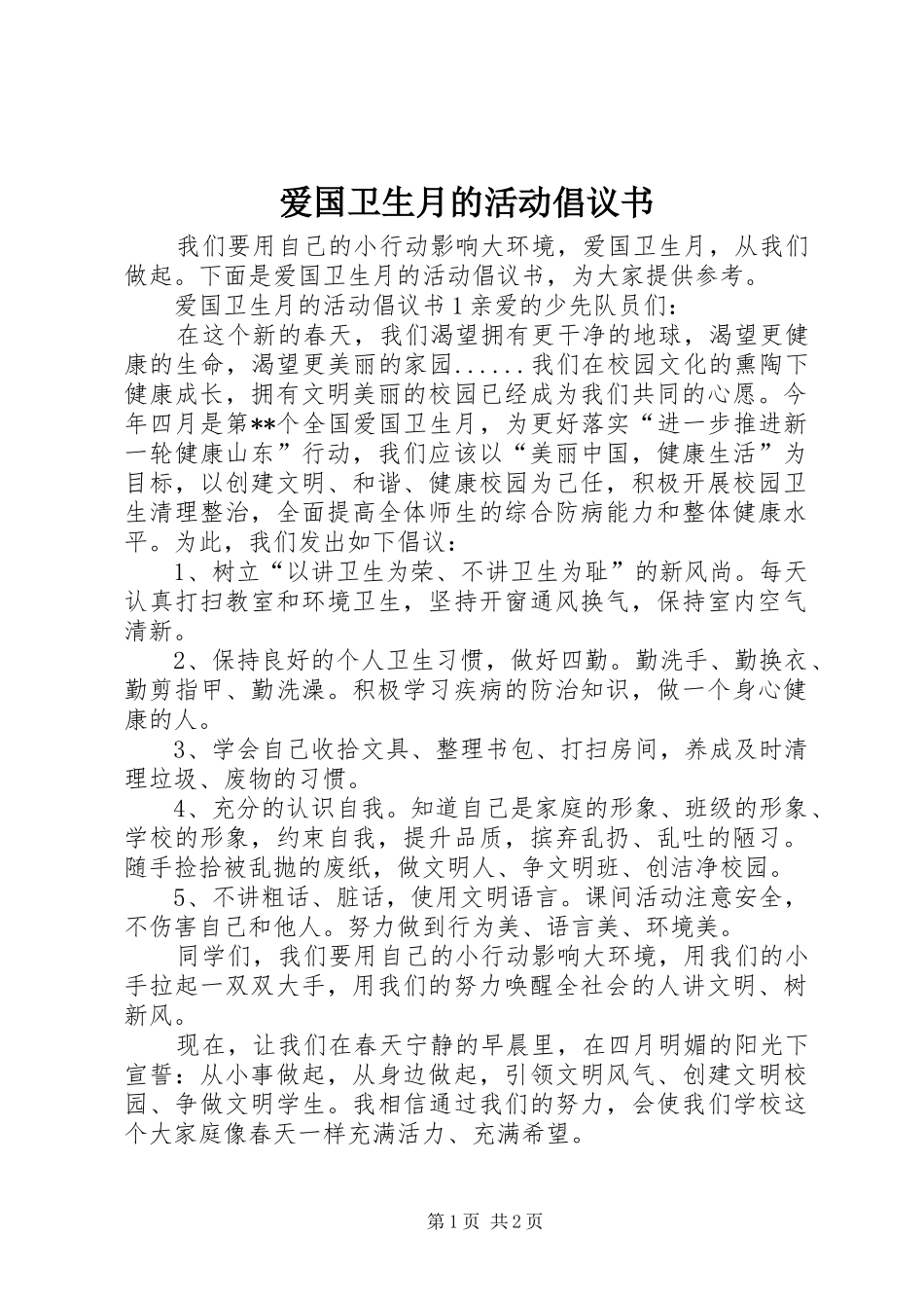 爱国卫生月的活动倡议书_第1页
