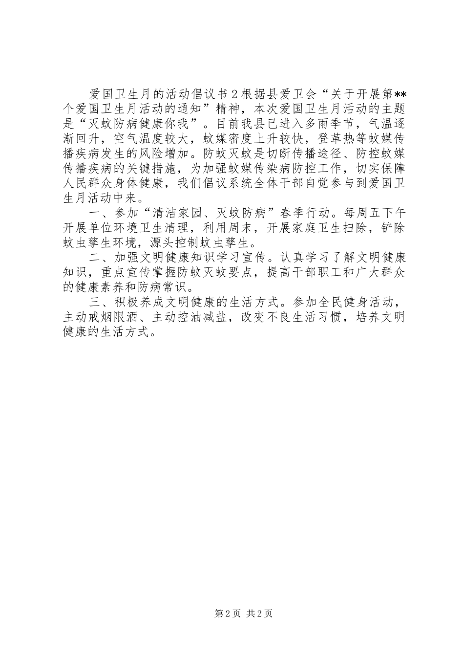 爱国卫生月的活动倡议书_第2页