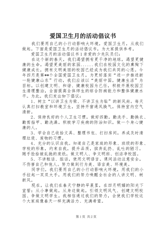 爱国卫生月的活动倡议书