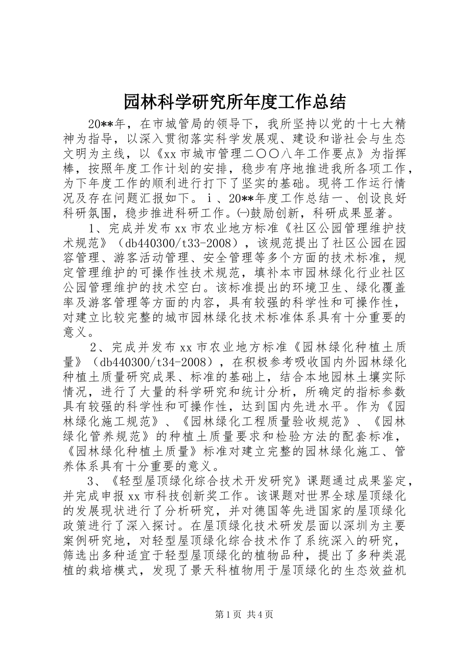 园林科学研究所年度工作总结 _第1页