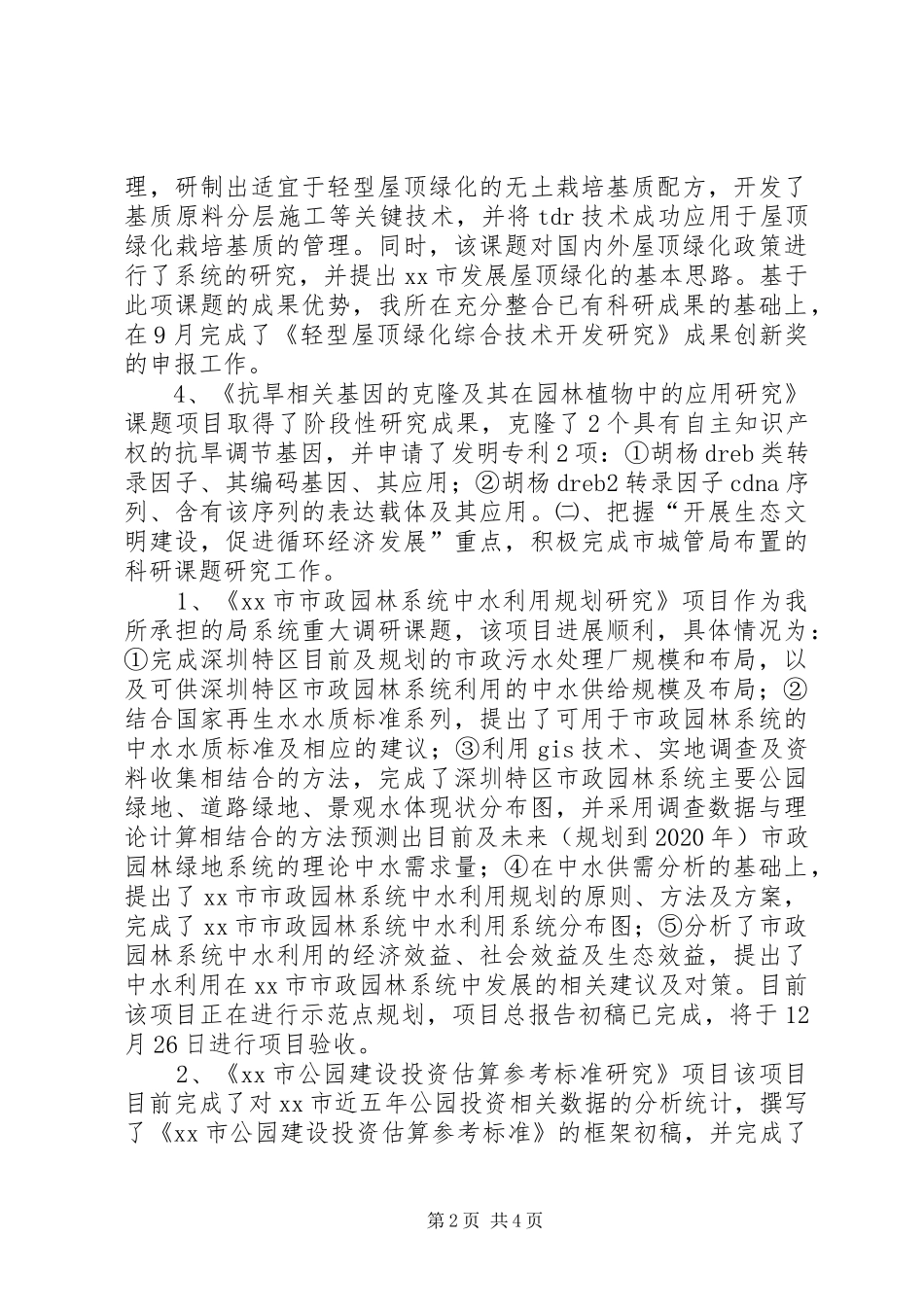 园林科学研究所年度工作总结 _第2页