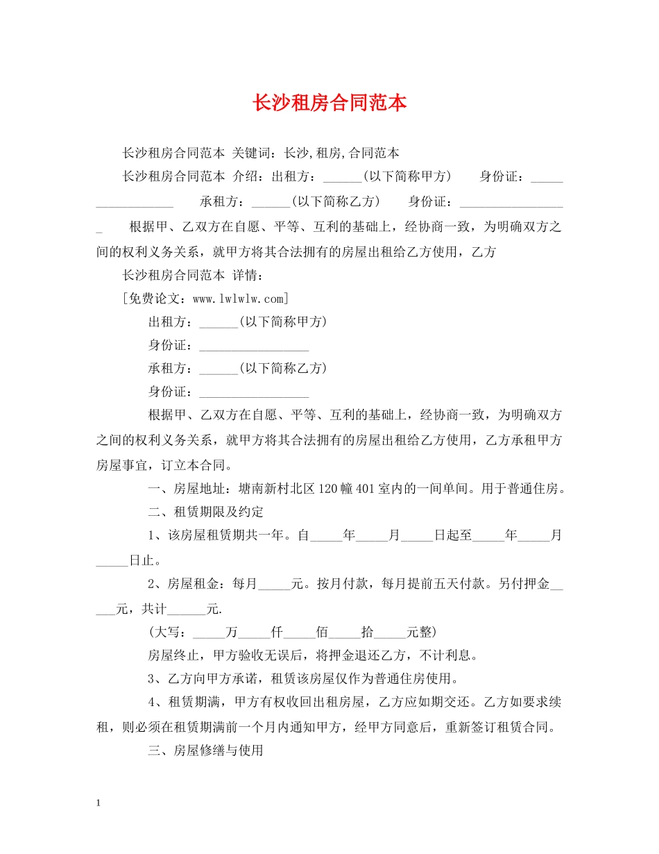 长沙租房合同范本 (2) _第1页