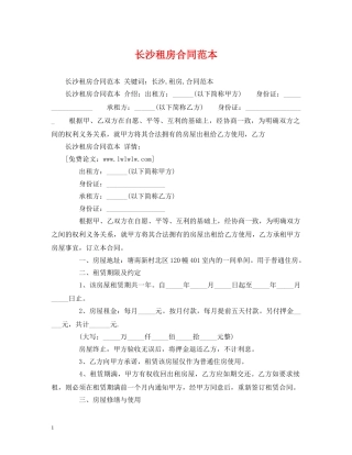 长沙租房合同范本 (2) 