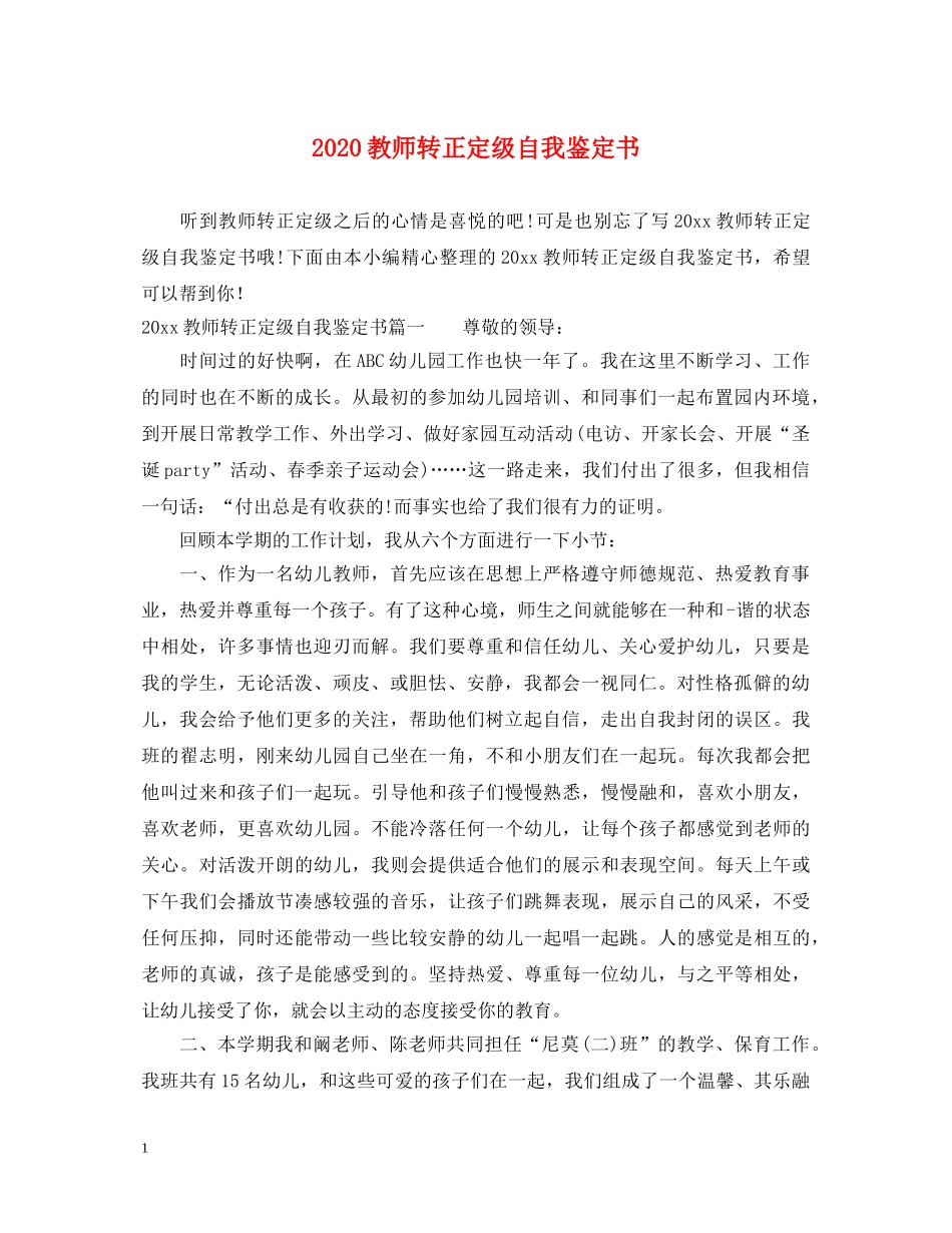 2024教师转正定级自我鉴定书 _第1页