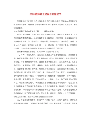 2024教师转正定级自我鉴定书 