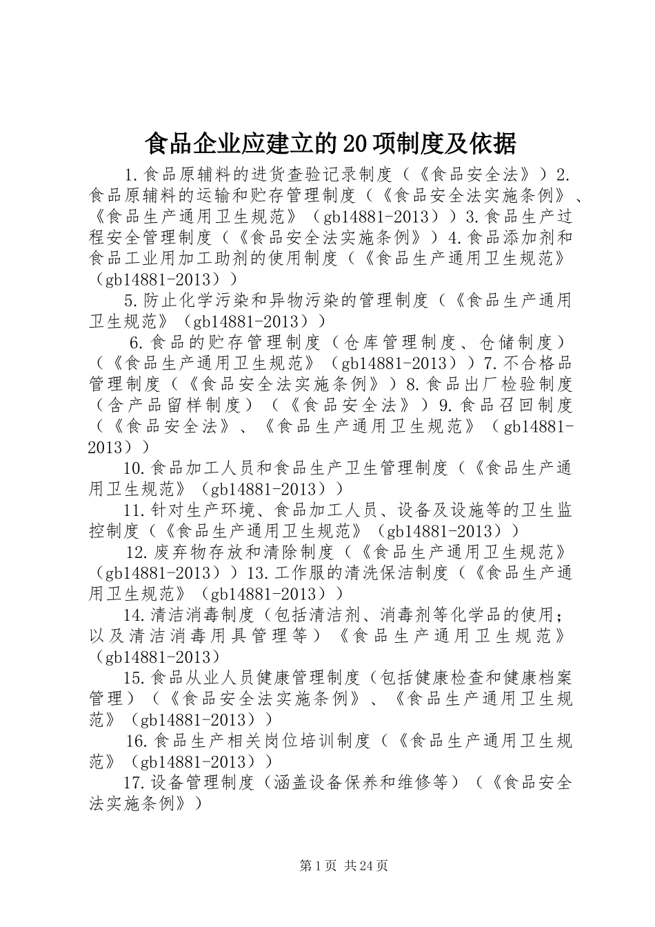 食品企业应建立的20项制度及依据_第1页