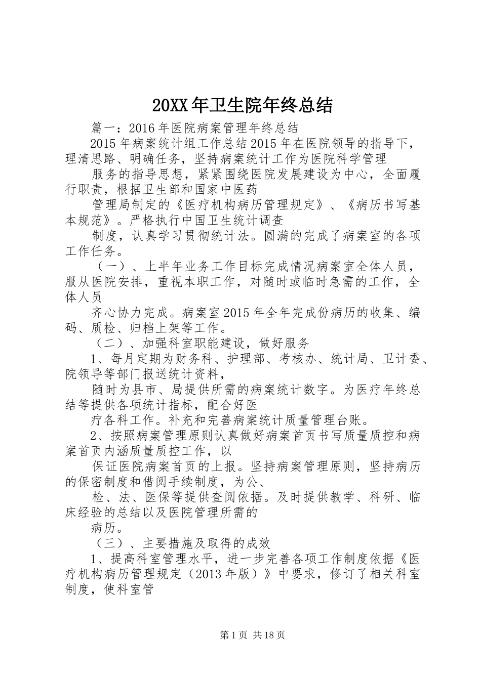 20XX年卫生院年终总结_第1页