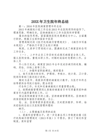 20XX年卫生院年终总结