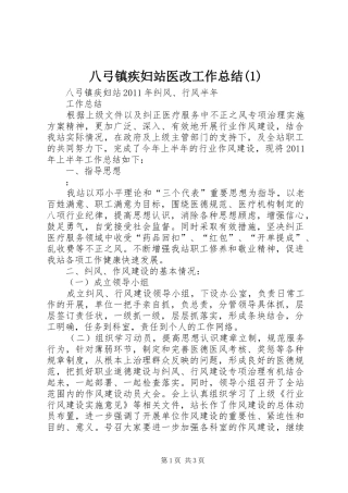 八弓镇疾妇站医改工作总结