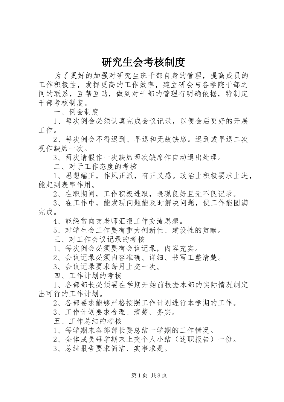 研究生会考核制度_第1页