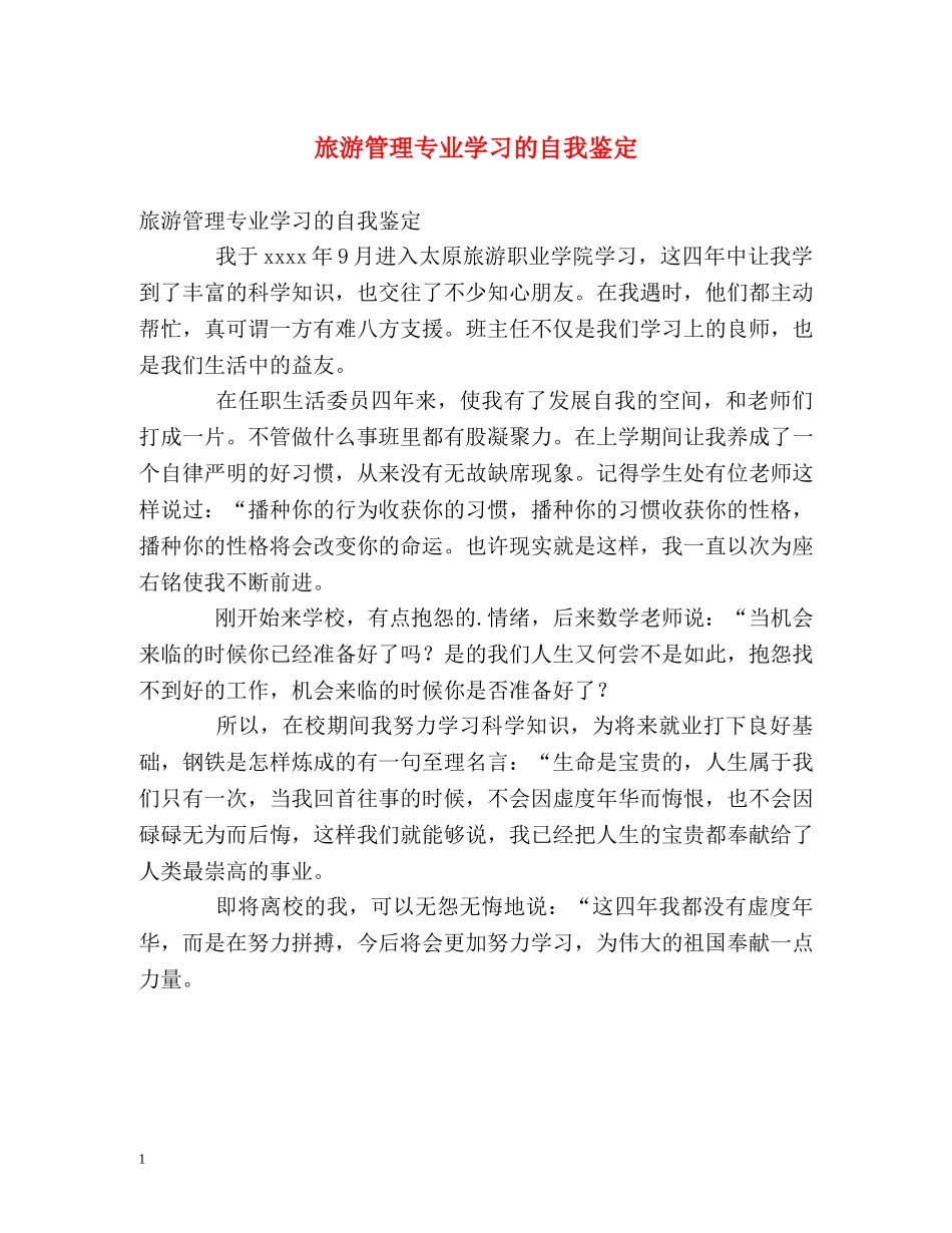 旅游管理专业学习的自我鉴定 _第1页
