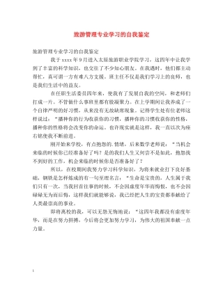 旅游管理专业学习的自我鉴定 