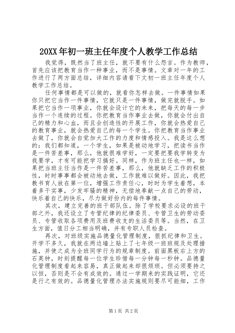 20XX年初一班主任年度个人教学工作总结_第1页