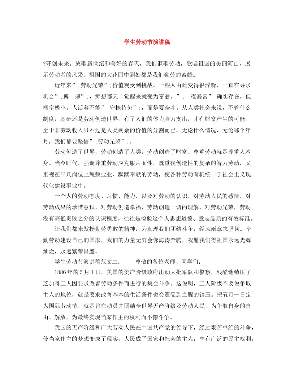 学生劳动节演讲稿 _第1页