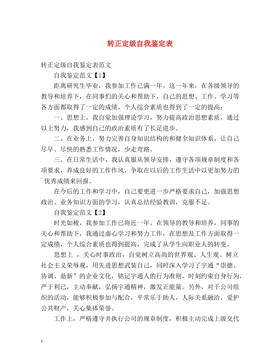 转正定级自我鉴定表 _第1页