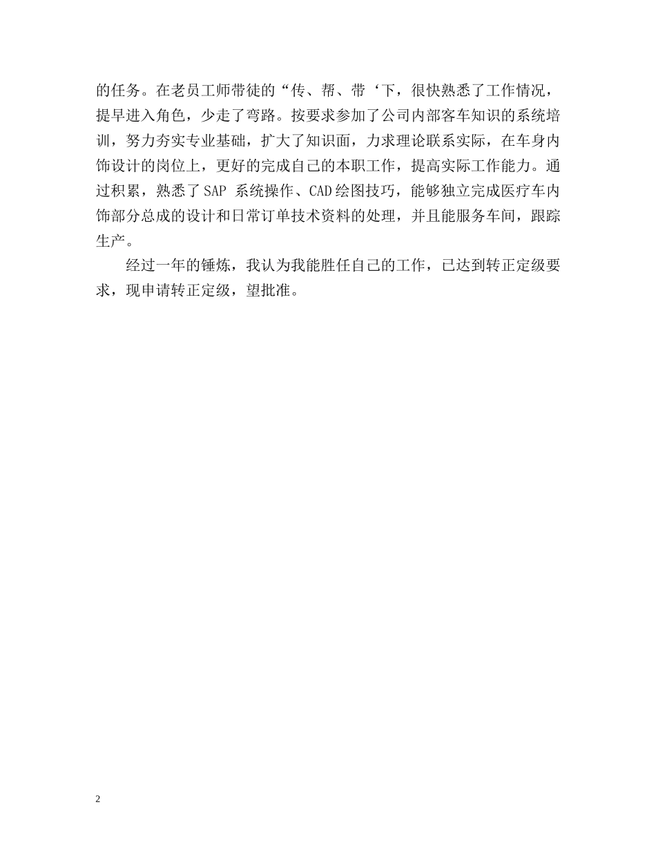 转正定级自我鉴定表 _第2页