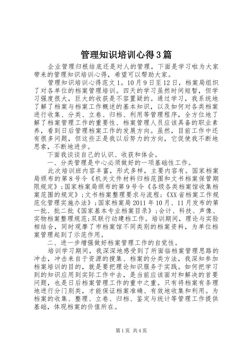 管理知识培训心得3篇_第1页