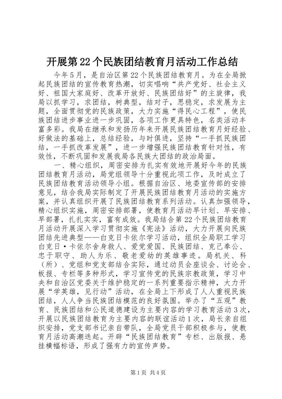 开展第22个民族团结教育月活动工作总结 _第1页