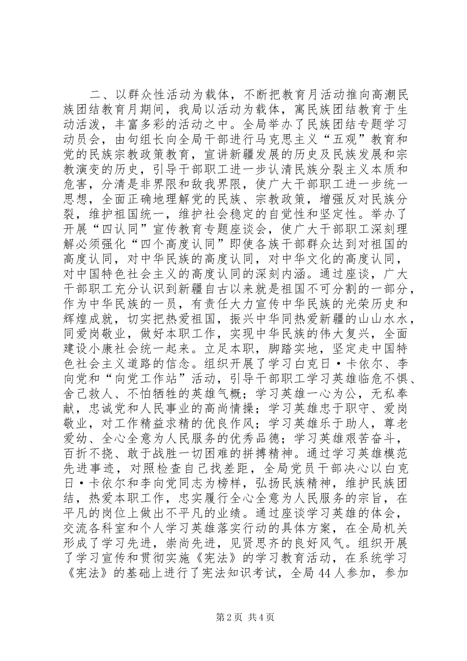 开展第22个民族团结教育月活动工作总结 _第2页