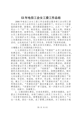 XX年电信工会女工委工作总结 