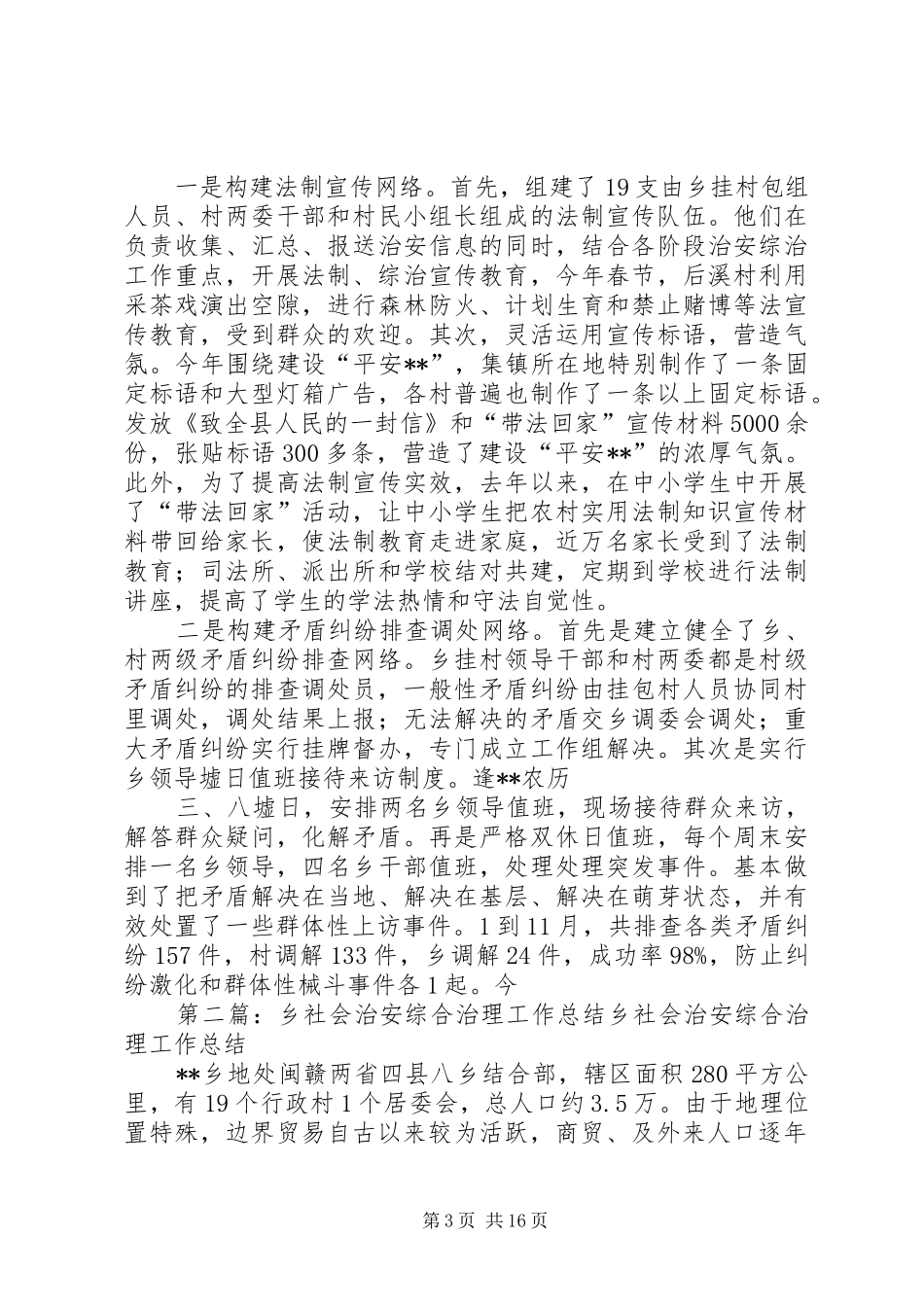 XX乡社会治安综合治理工作总结 _第3页
