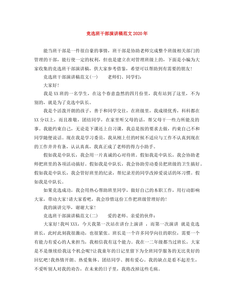 竞选班干部演讲稿范文2024年 _第1页