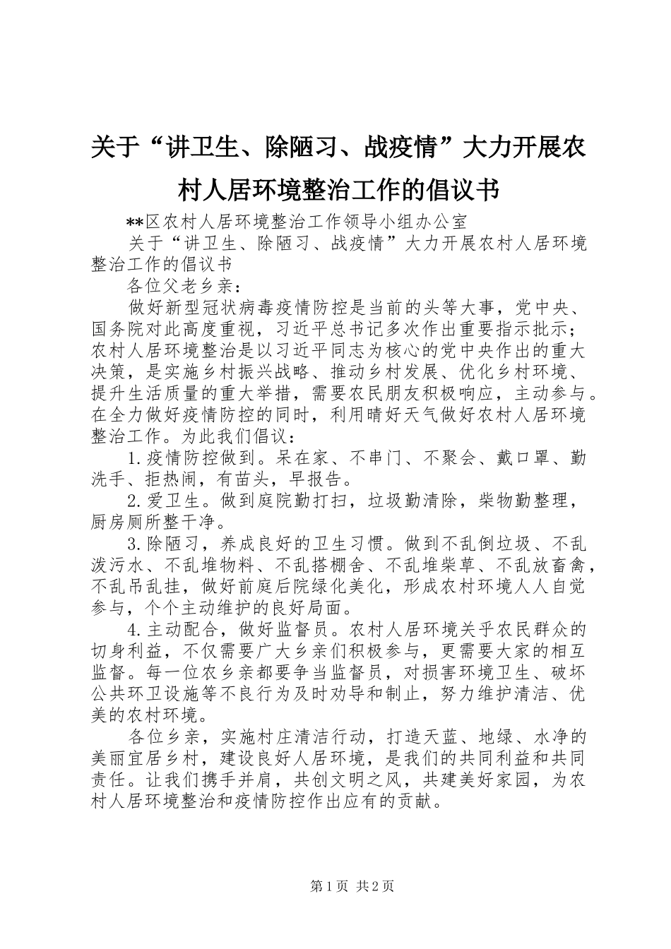 关于“讲卫生、除陋习、战疫情”大力开展农村人居环境整治工作的倡议书_第1页
