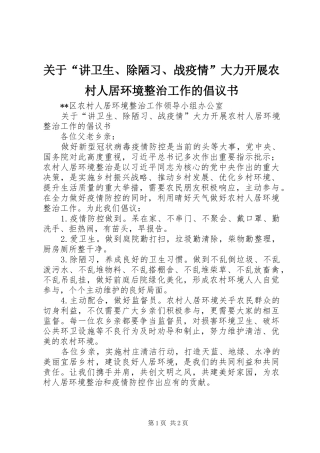 关于“讲卫生、除陋习、战疫情”大力开展农村人居环境整治工作的倡议书