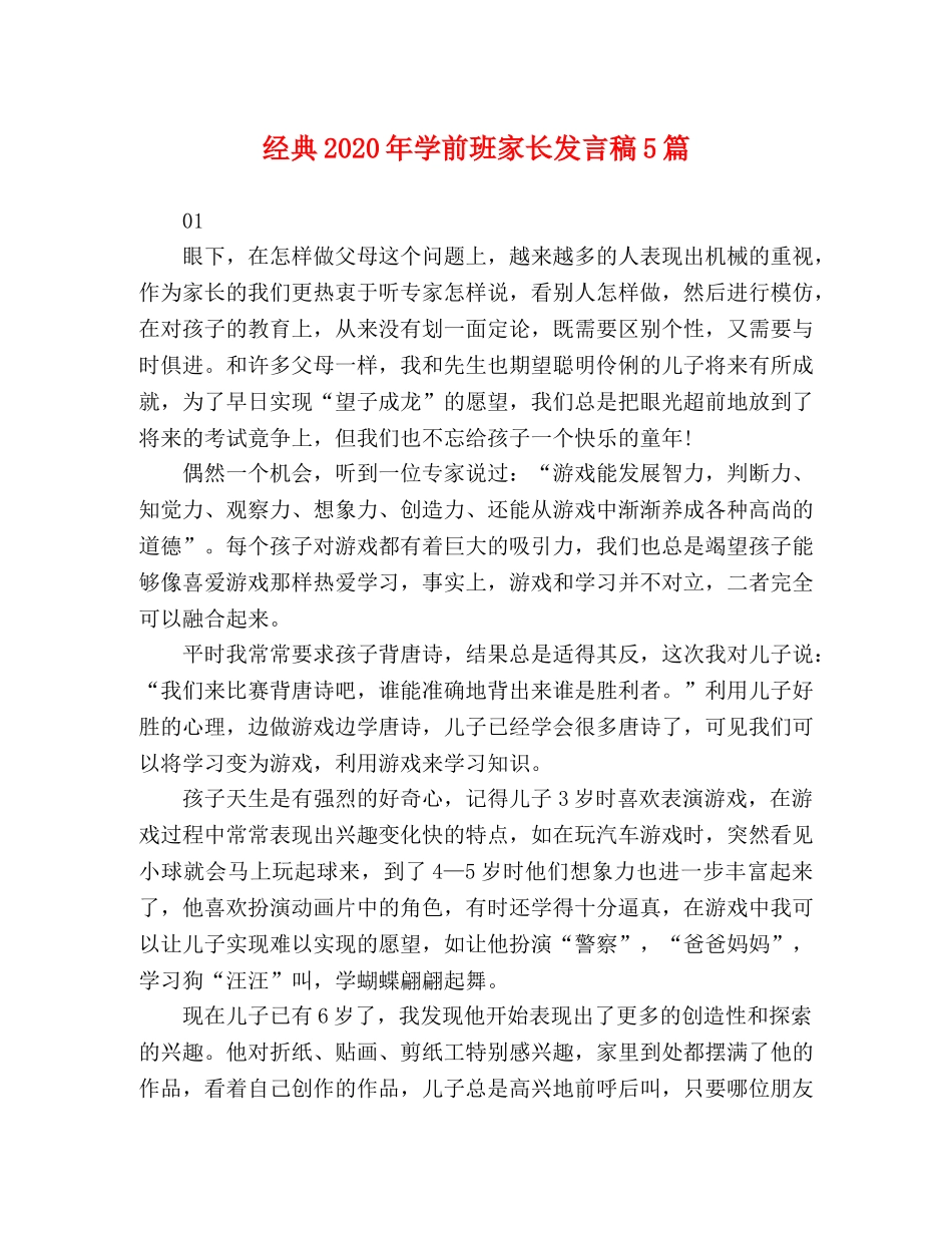 经典2024年学前班家长发言稿5篇 _第1页