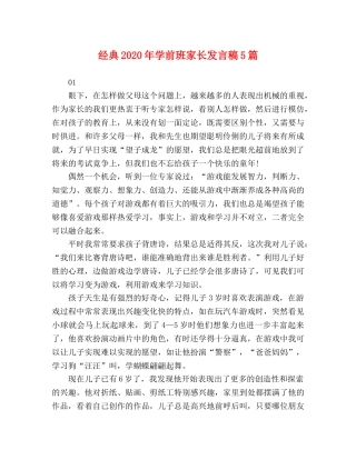 经典2024年学前班家长发言稿5篇 