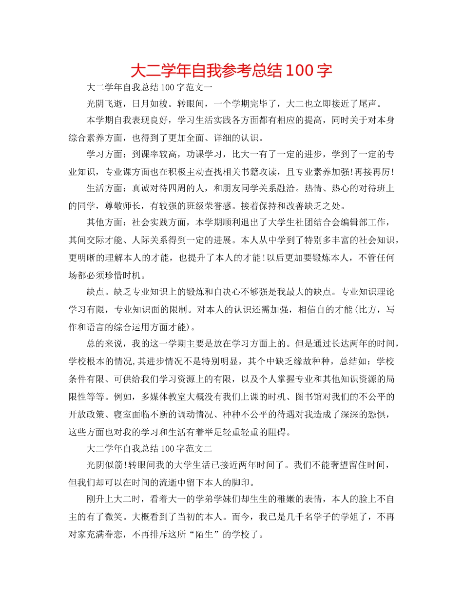 大二学年自我参考总结100字 _第1页