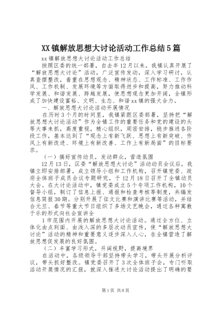 XX镇解放思想大讨论活动工作总结5篇