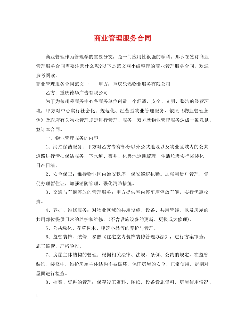 商业管理服务合同 _第1页