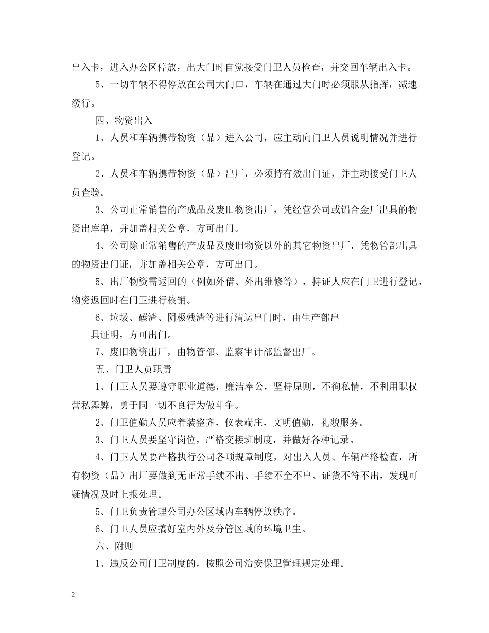 门卫管理制度3篇 _第2页