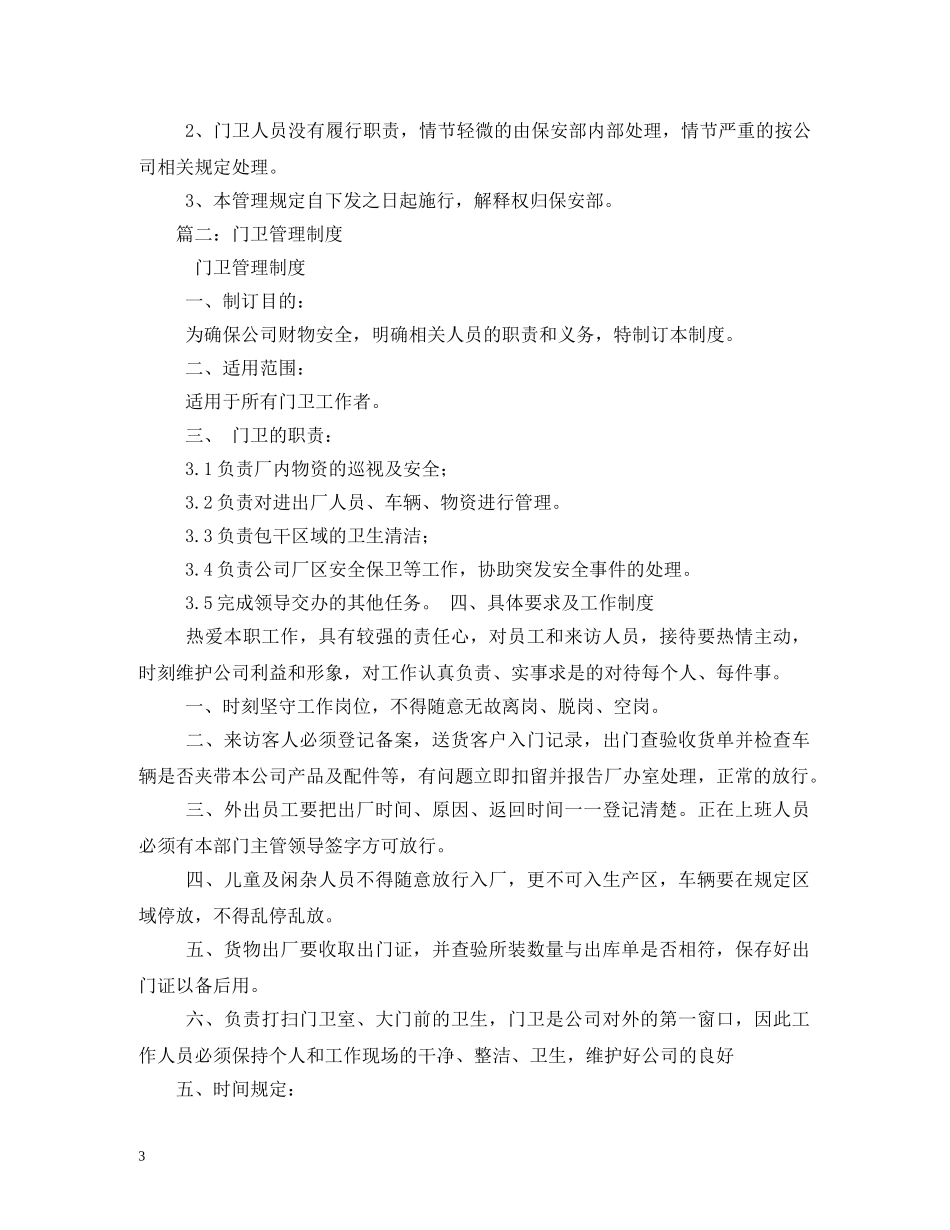 门卫管理制度3篇 _第3页
