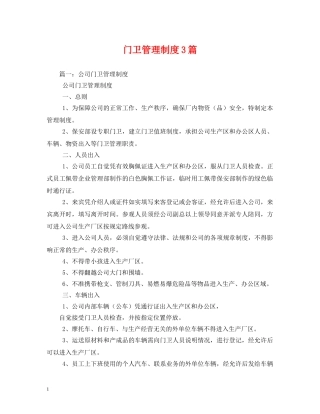 门卫管理制度3篇 
