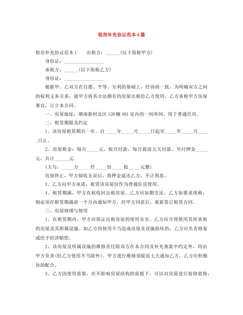 租房补充协议范本4篇 _第1页