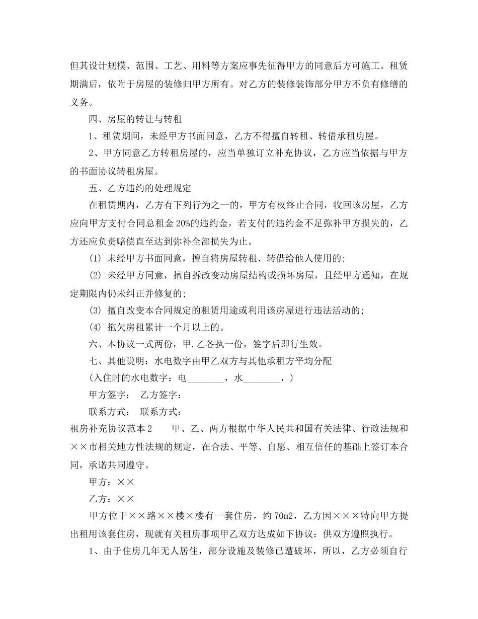 租房补充协议范本4篇 _第2页