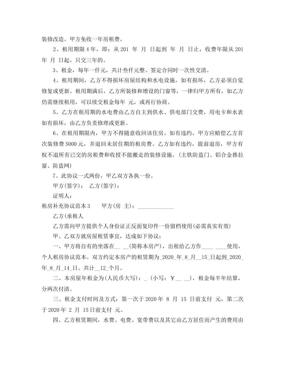 租房补充协议范本4篇 _第3页