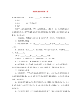 租房补充协议范本4篇 