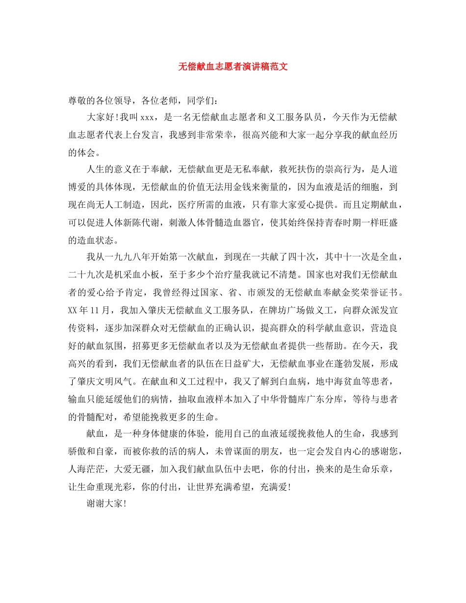 无偿献血志愿者演讲稿范文 _第1页